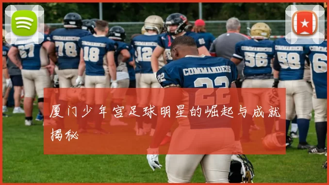 厦门少年宫足球明星的崛起与成就揭秘