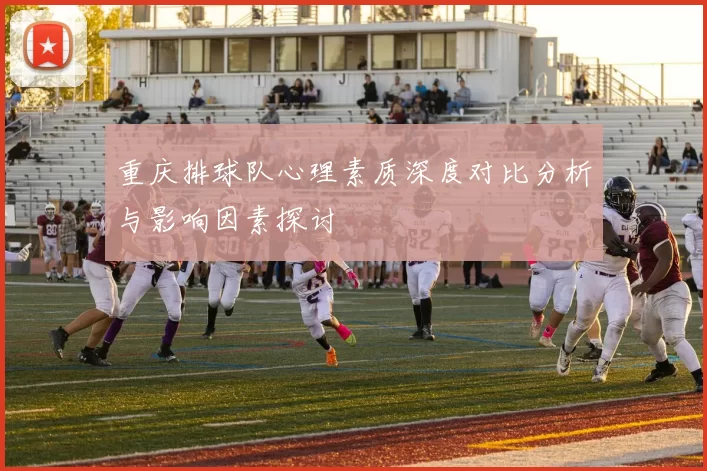 重庆排球队心理素质深度对比分析与影响因素探讨