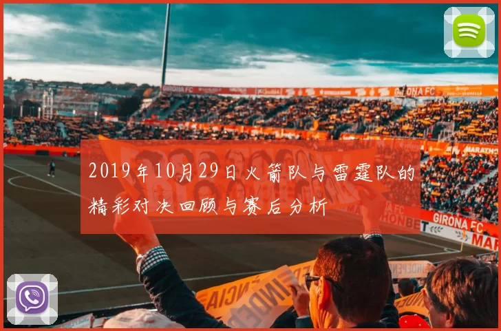 2019年10月29日火箭队与雷霆队的精彩对决回顾与赛后分析