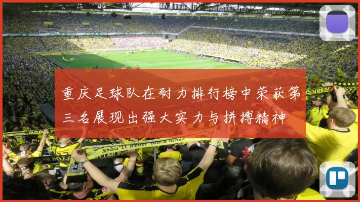 重庆足球队在耐力排行榜中荣获第三名展现出强大实力与拼搏精神