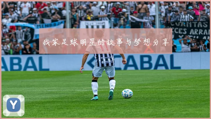 我家足球明星的故事与梦想分享