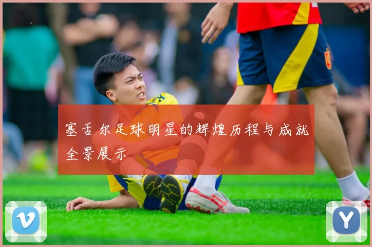 塞舌尔足球明星的辉煌历程与成就全景展示