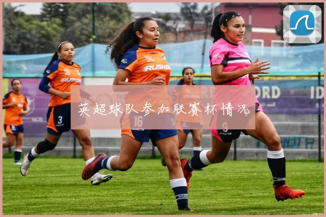 英超球队参加联赛杯情况