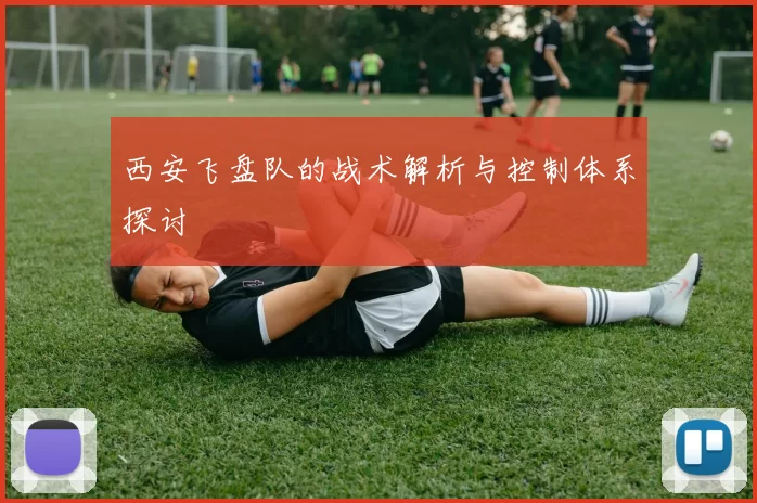 西安飞盘队的战术解析与控制体系探讨