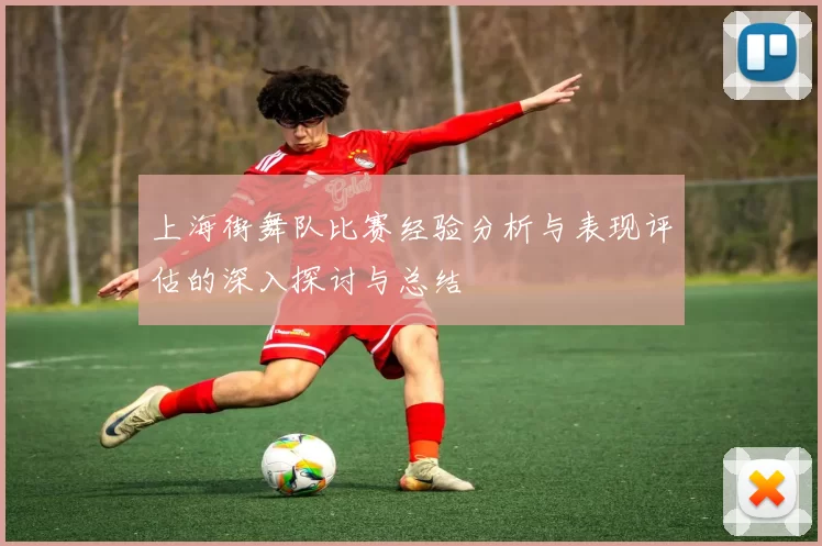 上海街舞队比赛经验分析与表现评估的深入探讨与总结