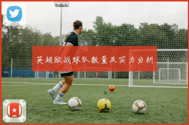 英超欧战球队数量及实力分析