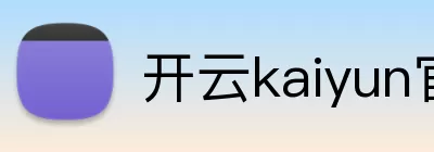 开云kaiyun官网 logo